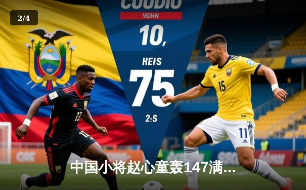 中国小将赵心童轰147满分杆，斯诺克英锦赛强势晋级八强 - 2