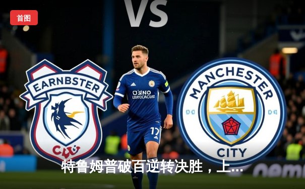 特鲁姆普破百逆转决胜，上海大师赛中国小将虽败犹荣