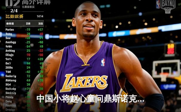 中国小将赵心童问鼎斯诺克英国公开赛 决赛轰出单杆147满分技惊四座 - 2