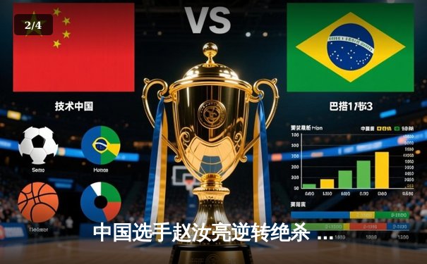 中国选手赵汝亮逆转绝杀 2024中式八球国际大师赛上演惊天翻盘 - 2