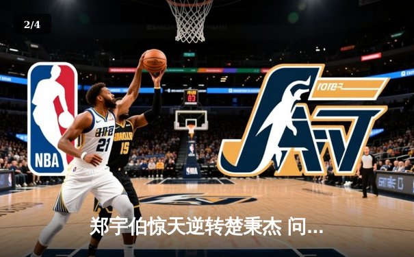 郑宇伯惊天逆转楚秉杰 问鼎中式台球国际大师赛总冠军 - 2