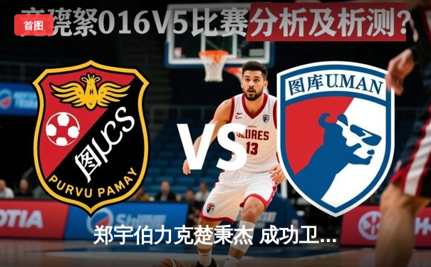 郑宇伯力克楚秉杰 成功卫冕中式台球大师赛总冠军