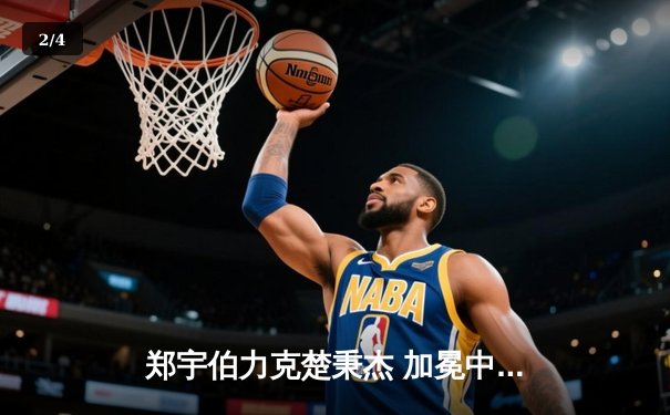 郑宇伯力克楚秉杰 加冕中式台球大师赛全球总决赛冠军 - 2