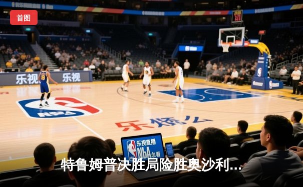 特鲁姆普决胜局险胜奥沙利文，大师赛上演史诗级对决