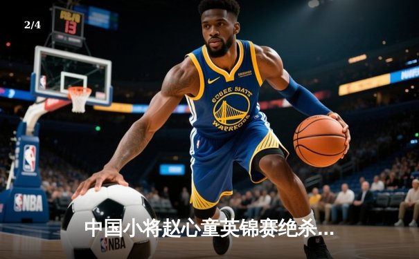 中国小将赵心童英锦赛绝杀奥沙利文，首夺排名赛冠军创历史 - 2