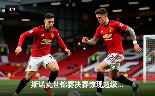 斯诺克世锦赛决赛惊现超级逆转 特鲁姆普决胜局险胜奥沙利文夺冠 - 4