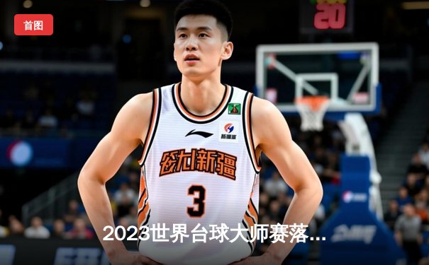2023世界台球大师赛落幕，中国新星赵心童上演逆转夺得首冠