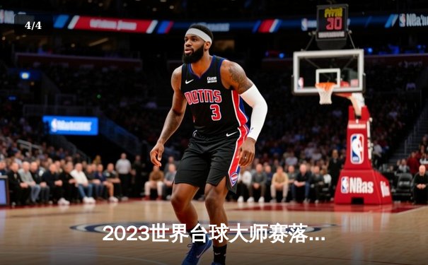 2023世界台球大师赛落幕，中国新星赵心童上演逆转夺得首冠 - 4