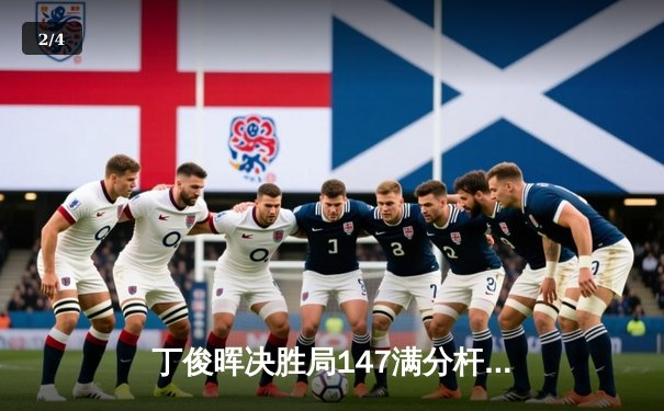 丁俊晖决胜局147满分杆绝杀，斯诺克世锦赛再创历史 - 2