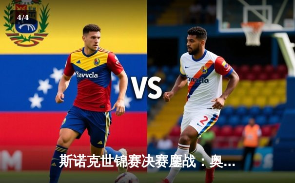 斯诺克世锦赛决赛鏖战：奥沙利文18-15力克特鲁姆普，第七次加冕克鲁斯堡之王 - 4