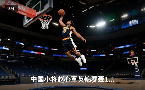 中国小将赵心童英锦赛轰147满分杆 力克卫冕冠军挺进八强 - 3