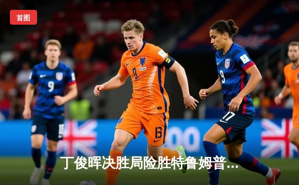 丁俊晖决胜局险胜特鲁姆普，世界斯诺克锦标赛上演经典对决