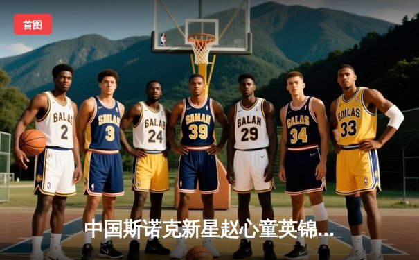 中国斯诺克新星赵心童英锦赛夺冠，轰出147满分杆创历史