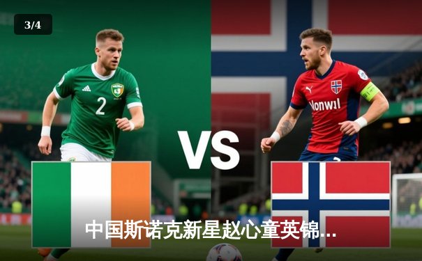 中国斯诺克新星赵心童英锦赛夺冠，轰出147满分杆创历史 - 3