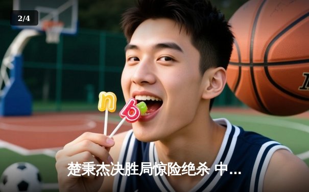 楚秉杰决胜局惊险绝杀 中式台球国际精英赛诞生新王 - 2