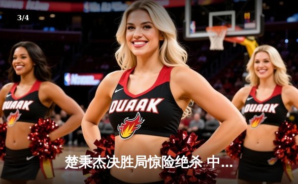 楚秉杰决胜局惊险绝杀 中式台球国际精英赛诞生新王 - 3