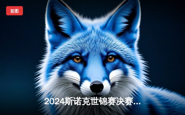 2024斯诺克世锦赛决赛鏖战：奥沙利文决胜局险胜特鲁姆普，第七冠创历史