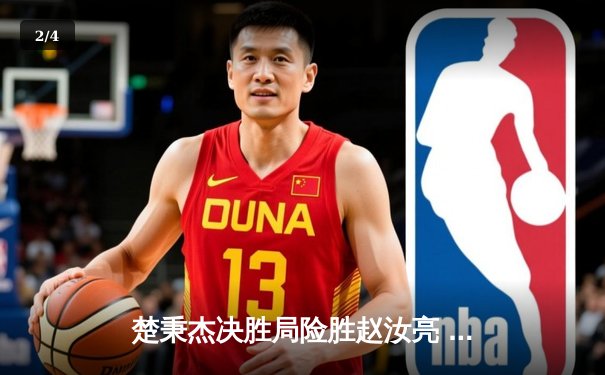 楚秉杰决胜局险胜赵汝亮 中式台球世巡赛上演逆转好戏 - 2