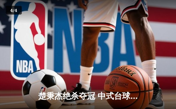 楚秉杰绝杀夺冠 中式台球国际职业联赛总决赛上演史诗对决 - 4