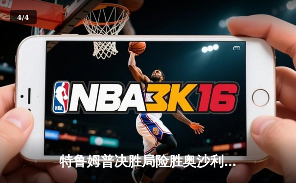 特鲁姆普决胜局险胜奥沙利文 加冕斯诺克上海大师赛冠军 - 4