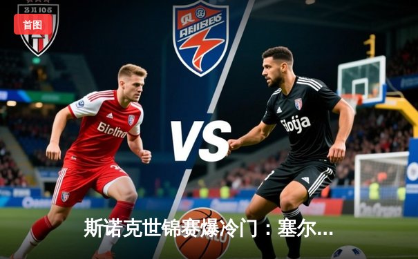 斯诺克世锦赛爆冷门：塞尔比决胜局惜败黑马，特鲁姆普单杆147闪耀克鲁斯堡