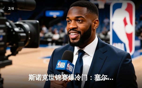 斯诺克世锦赛爆冷门：塞尔比决胜局惜败黑马，特鲁姆普单杆147闪耀克鲁斯堡 - 2