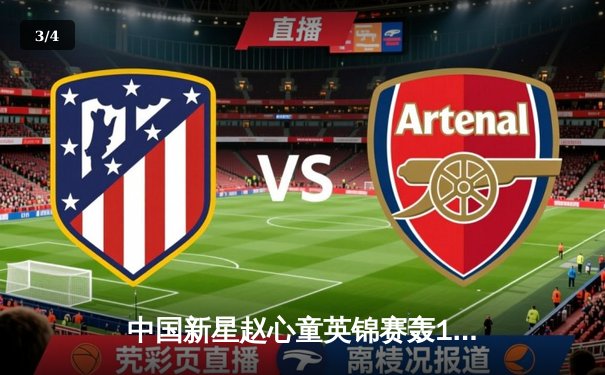 中国新星赵心童英锦赛轰147满分杆 决赛10-6力克布雷切尔首夺三大赛冠军 - 3