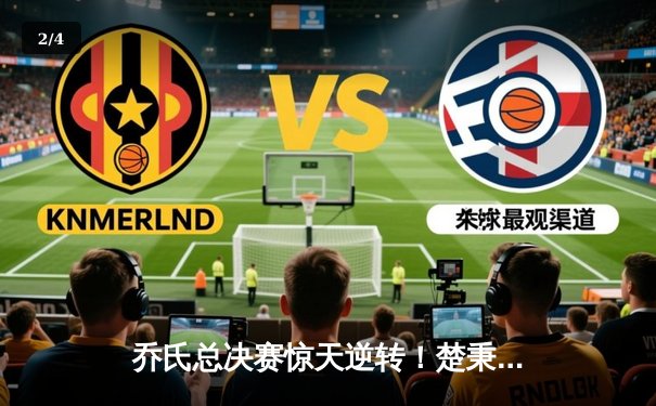 乔氏总决赛惊天逆转！楚秉杰绝杀郑宇伯 三度加冕百万冠军 - 2