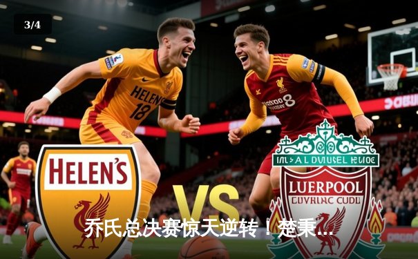 乔氏总决赛惊天逆转！楚秉杰绝杀郑宇伯 三度加冕百万冠军 - 3