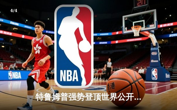 特鲁姆普强势登顶世界公开赛，中国小将斯佳辉创个人最佳战绩 - 4