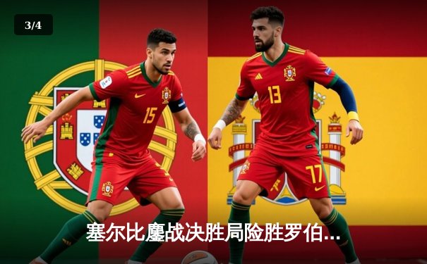 塞尔比鏖战决胜局险胜罗伯逊 世界台球锦标赛上演经典逆转 - 3