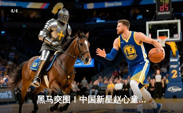 黑马突围！中国新星赵心童斯诺克世锦赛首秀轰出147满分杆 - 4