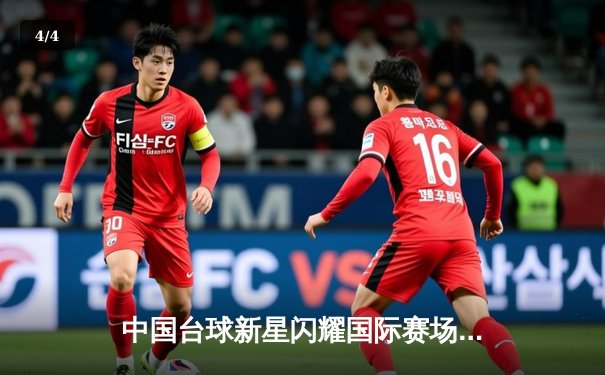 中国台球新星闪耀国际赛场 赵心童英锦赛夺冠创历史 - 4