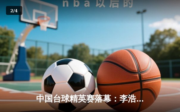 中国台球精英赛落幕：李浩惊天逆转夺生涯第三冠，新生代球员闪耀赛场 - 2