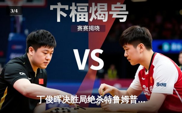 丁俊晖决胜局绝杀特鲁姆普 英格兰公开赛惊险夺冠 - 3