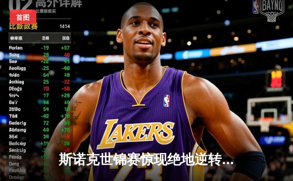 斯诺克世锦赛惊现绝地逆转：特鲁姆普决胜局险胜奥沙利文晋级四强