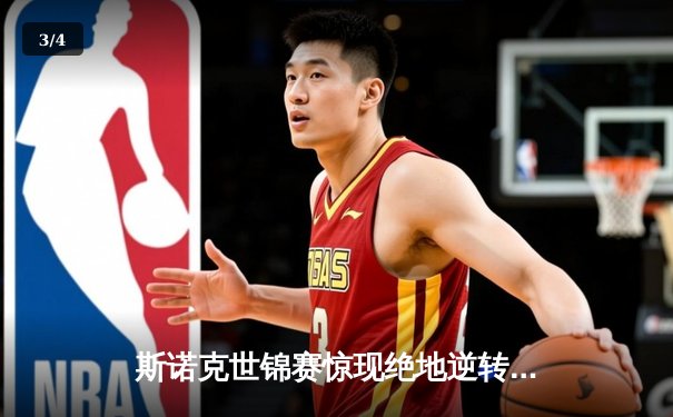 斯诺克世锦赛惊现绝地逆转：特鲁姆普决胜局险胜奥沙利文晋级四强 - 3