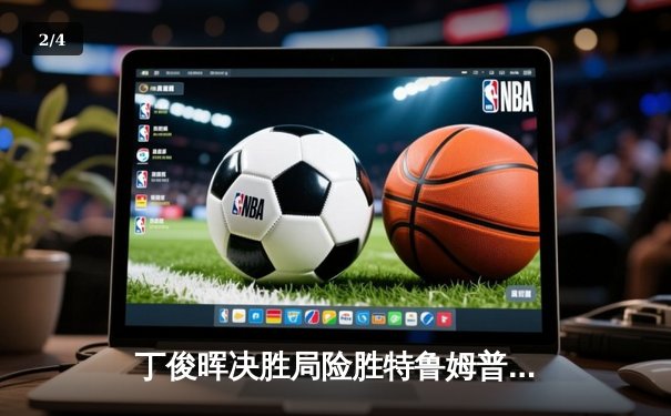 丁俊晖决胜局险胜特鲁姆普，中国公开赛半决赛上演史诗对决 - 2