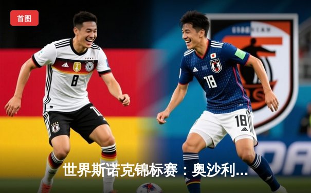 世界斯诺克锦标赛：奥沙利文决胜局险胜特鲁姆普，第8冠伟业创历史