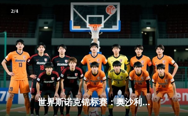 世界斯诺克锦标赛：奥沙利文决胜局险胜特鲁姆普，第8冠伟业创历史 - 2