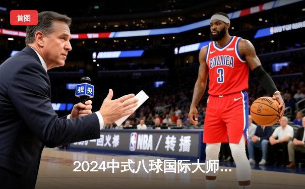 2024中式八球国际大师赛总决赛：楚秉杰21-18逆转郑宇伯 三度加冕封王