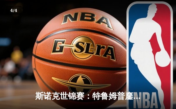 斯诺克世锦赛：特鲁姆普鏖战决胜局险胜奥沙利文，第13局单杆破百成转折点 - 4