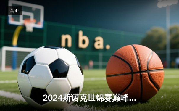 2024斯诺克世锦赛巅峰对决：奥沙利文18-14险胜特鲁姆普 第七次加冕克鲁斯堡之王 - 4
