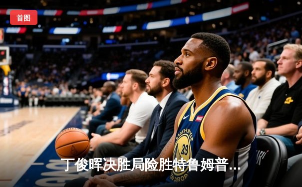 丁俊晖决胜局险胜特鲁姆普，上海大师赛半决赛上演经典对决