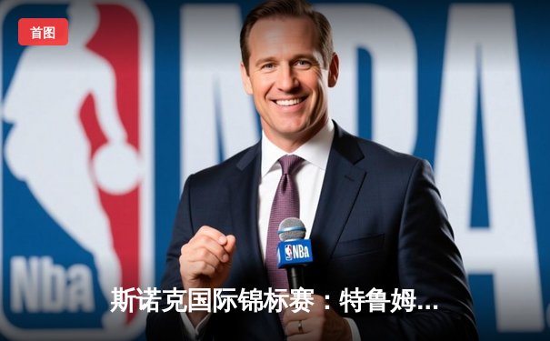 斯诺克国际锦标赛：特鲁姆普轰破百绝杀塞尔比，中国小将周跃龙爆冷晋级八强