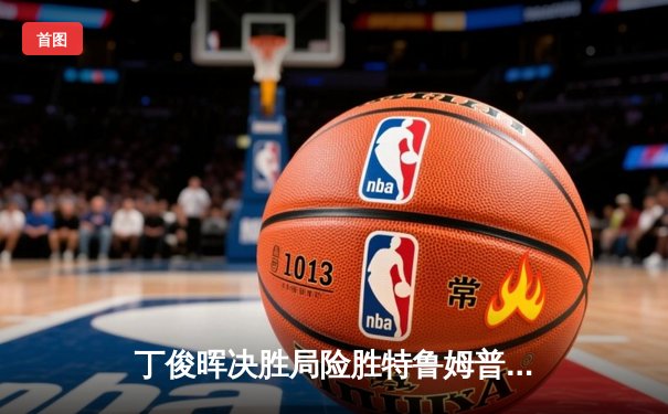 丁俊晖决胜局险胜特鲁姆普，斯诺克世锦赛经典对决再添新篇