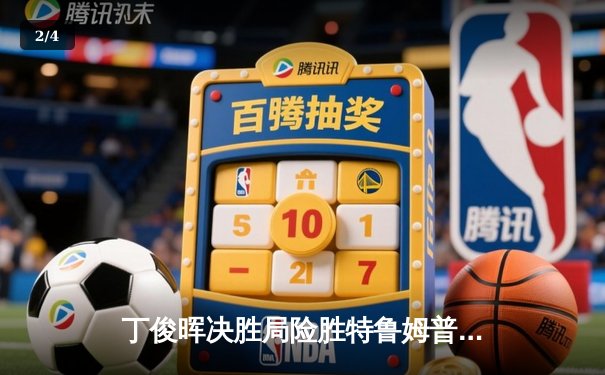 丁俊晖决胜局险胜特鲁姆普，斯诺克世锦赛经典对决再添新篇 - 2