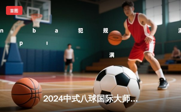 2024中式八球国际大师赛总决赛：赵汝亮18比15力克郑宇伯 第三度加冕百万冠军