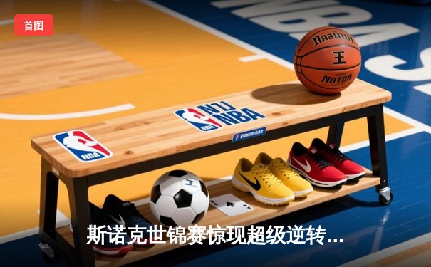 斯诺克世锦赛惊现超级逆转：新星绝杀奥沙利文，中国军团再创历史