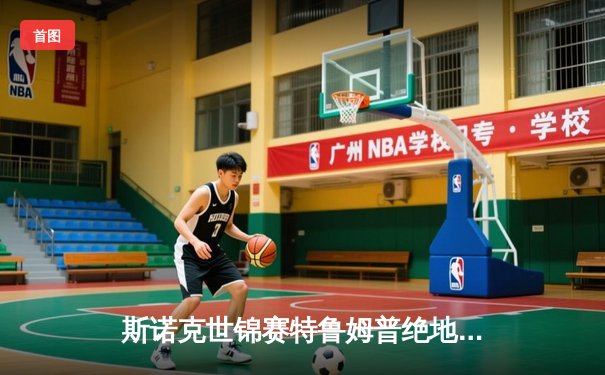 斯诺克世锦赛特鲁姆普绝地反击 18-16力克奥沙利文勇夺第三冠